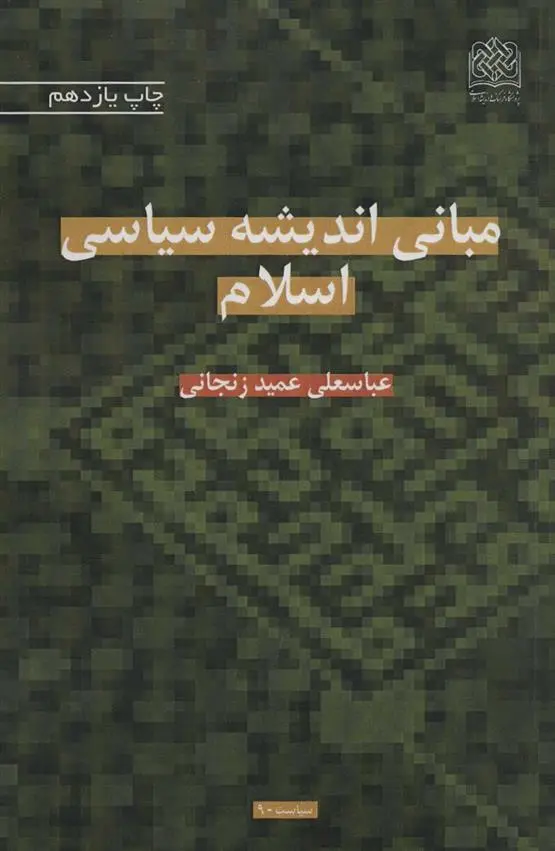 دانلود pdf کتاب مبانی اندیشه سیاسی اسلام عباسعلی عمیدزنجانی