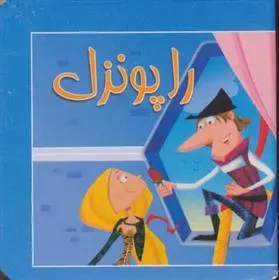 دانلود pdf کتاب راپونزل مصطفی حامدی فرد