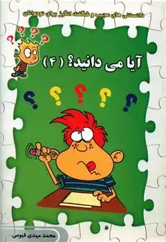 دانلود pdf کتاب آیا می دانید؟ (4) محمدمهدی قیومی