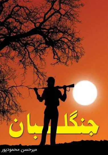 دانلود pdf رمان جنگلبان رایگان