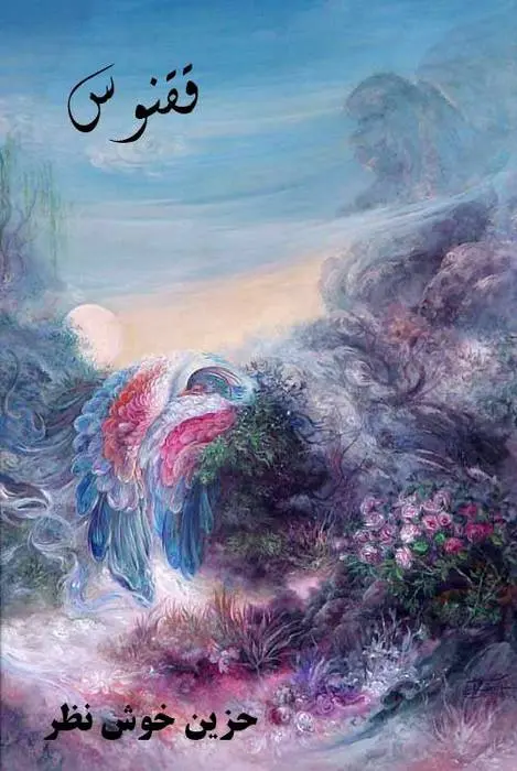 دانلود pdf کتاب ققنوس رایگان