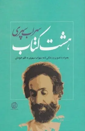 دانلود pdf کتاب هشت کتاب رایگان