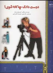 دانلود pdf کتاب دوست داری چه کاره شوی؟ کریستوفر مینارد