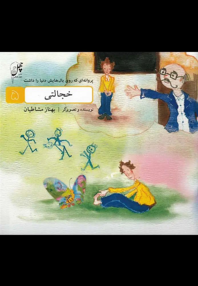 دانلود pdf کتاب خجالتی بهناز مشاطیان