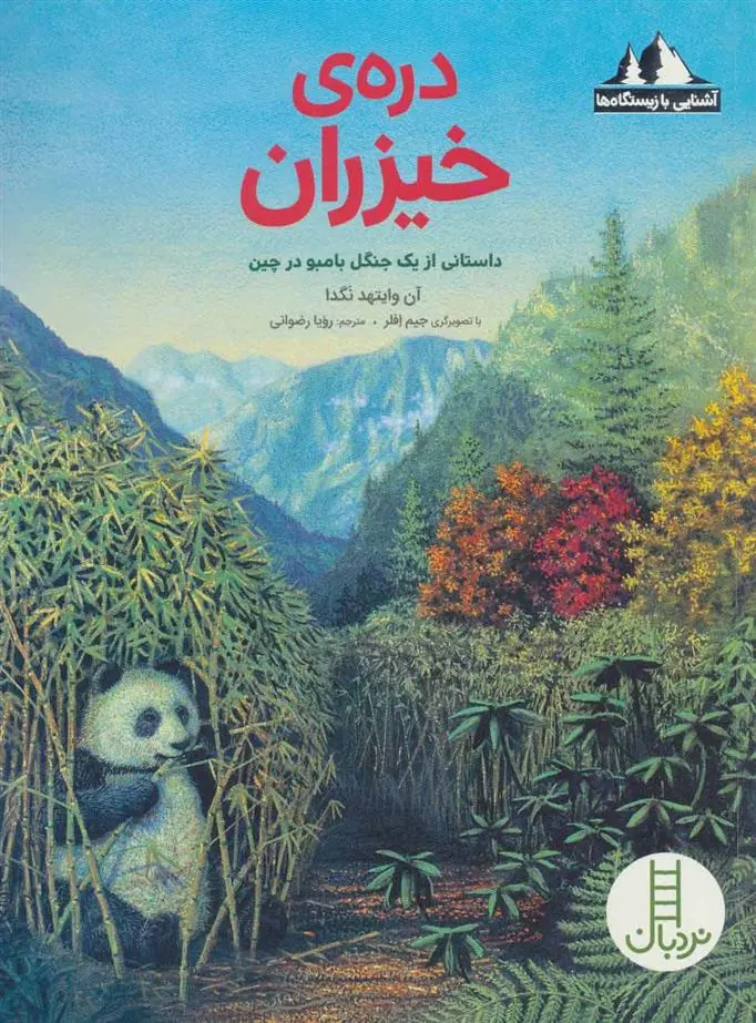 دانلود pdf کتاب دره ی خیزران آن وایتهد نگدا