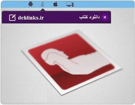 دانلود pdf کتاب ورزش و سلامت (اندروید) رایگان