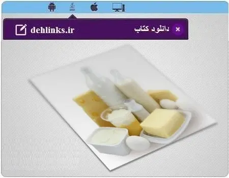 دانلود pdf کتاب بانک اطلاعات لبنیات اندروید رایگان