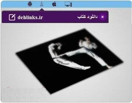 دانلود pdf کتاب آموزش تکواندو رایگان