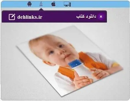 دانلود pdf کتاب تغذیه مادر و کودک رایگان