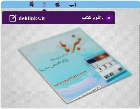دانلود pdf کتاب برنامۀ منبرها رایگان