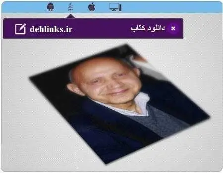 دانلود pdf کتاب سخنان دکتر الهی قمشه‌ای رایگان