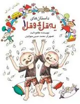 دانلود pdf کتاب داستان های یه قل دو قل 1 طاهره ایبد