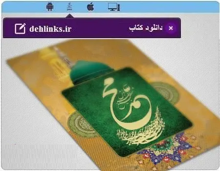 دانلود pdf کتاب پندهای حکیمانه حضرت رسول صلوات الله علیه و آله و سلّم رایگان