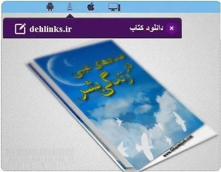 دانلود pdf کتاب امدادهای غیبی در زندگی بشر استاد شهید مرتضی مطهری رایگان