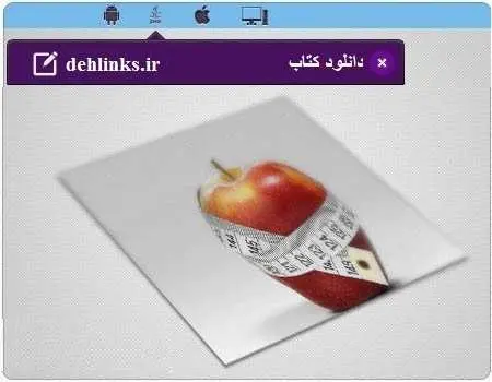 دانلود pdf کتاب مجلۀ موبایل لاغری رایگان