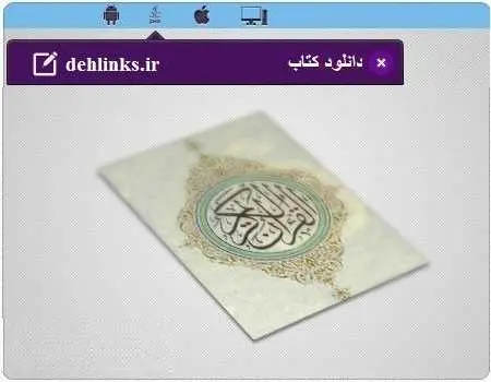 دانلود pdf کتاب پیامک های قرآنی رایگان