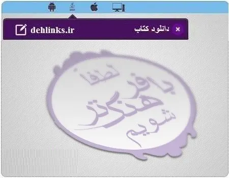 دانلود pdf کتاب لطفاََ بافرهنگ تر شویم رایگان