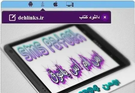 دانلود pdf کتاب ایبوک موبایل اس ام اس پاتوق ایمان سررشته داری رایگان