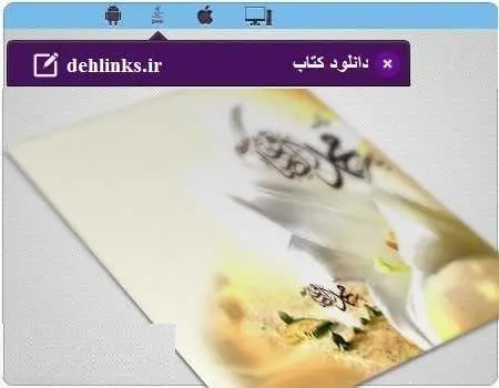 دانلود pdf کتاب شرح حال زندگی امام صادق علیه السلام رایگان
