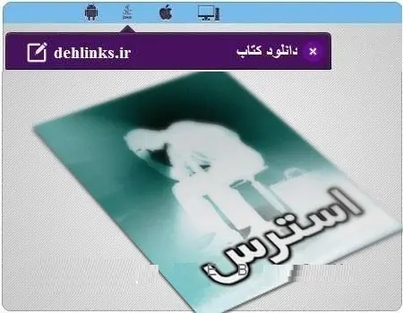 دانلود pdf کتاب دریافت مدیریت استرس رایگان