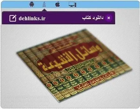 دانلود pdf کتاب گزیده ی وسائل شیعه همراه ترجمه رایگان