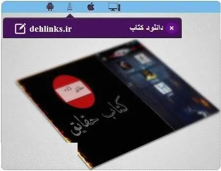 دانلود pdf کتاب حقایق رایگان