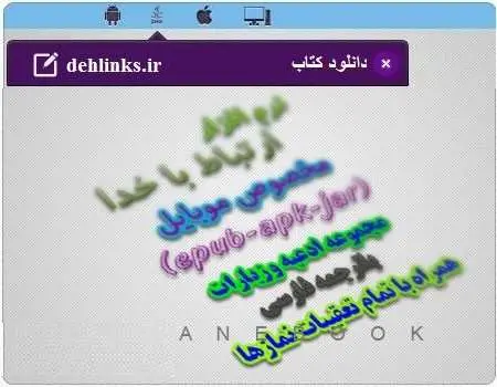 دانلود pdf کتاب دریافت ارتباط با خدا رایگان