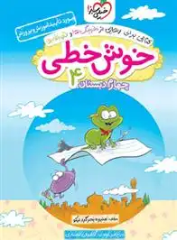 دانلود pdf کتاب خوش خطی چهارم دبستان منیره بحرگرد نیکو