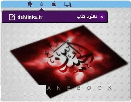 دانلود pdf کتاب اشعار ویژه ماه محرم رایگان