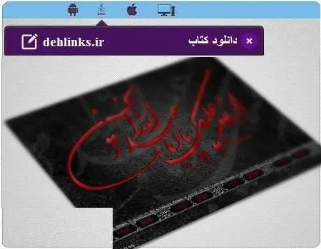 دانلود pdf کتاب مذهبی کرامت های امام حسین علیه السلام رایگان