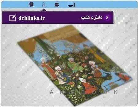 دانلود pdf کتاب گلچینی از اشعار بیش از هشتصد شاعر رایگان