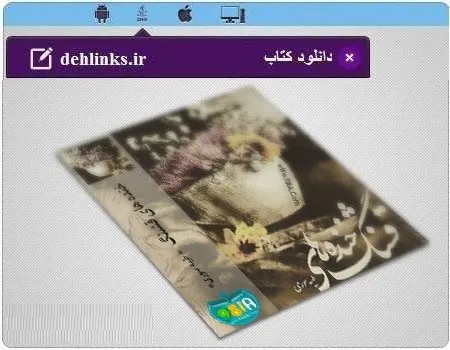 دانلود pdf کتاب خنده های قشنگ طیبه سوری رایگان