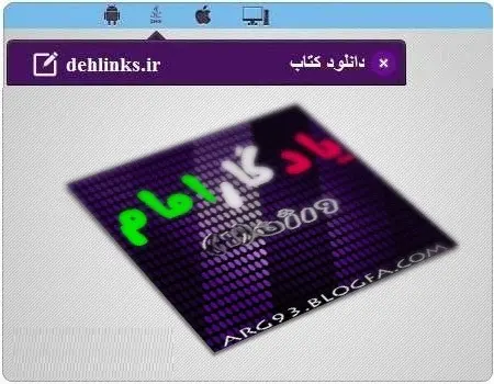 دانلود pdf کتاب یادگار امام علیرضامجیدی رایگان