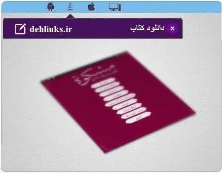 دانلود pdf کتاب برنامه ی حدیث مشکات جمع آوری شده توسط محمد انصاری رایگان