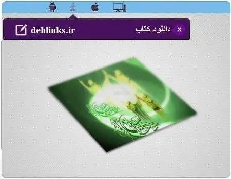 دانلود pdf کتاب غدیر شناسی و پاسخ به شبهات علی اصغر رضوانی رایگان