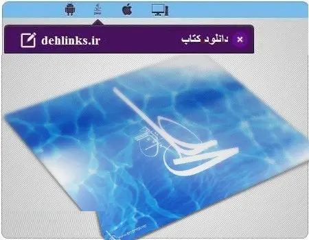 دانلود pdf کتاب تفسیر نهج البلاغه آیت الله مکارم شیرازی مدظله العالی رایگان