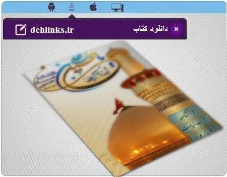 دانلود pdf کتاب نرم افزار دانشنامه امام حسین(علیه السلام) رایگان
