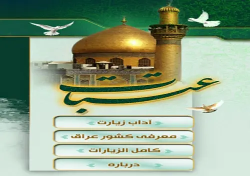 دانلود pdf کتاب عتبات عالیات رایگان