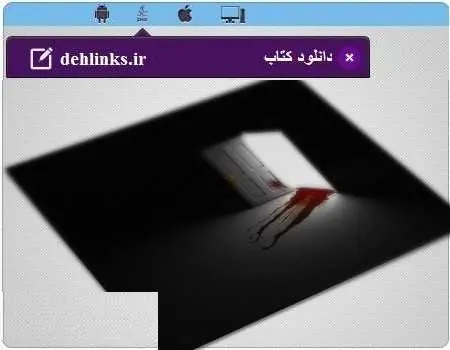 دانلود pdf کتاب معماهای جنایی برای اندروید رایگان
