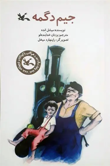 دانلود pdf کتاب جیم دگمه میشائیل انده