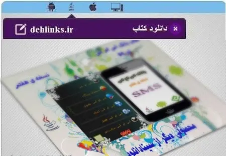 دانلود pdf کتاب بانک پیامک سینایزدانپور رایگان