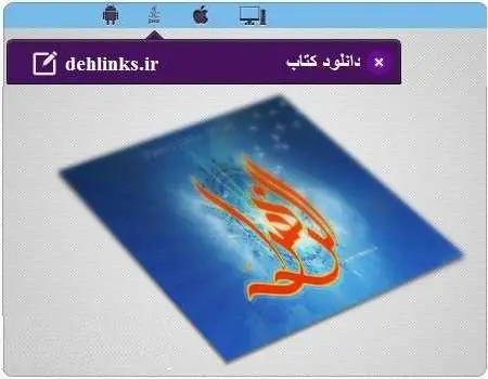 دانلود pdf کتاب کاملترین زندگینامه حضرت فاطمه زهرا (سلام الله علیها) رایگان
