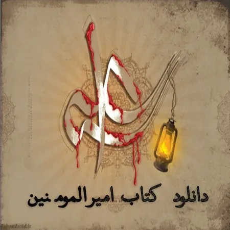 دانلود pdf کتاب امیرالمومنین ویژه شب های قدر رایگان