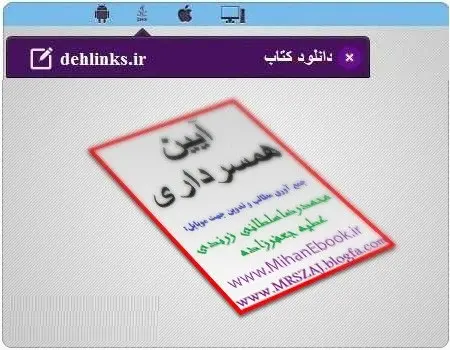 دانلود pdf کتاب ایین همسر داری محمدرضاسلطانی زرندی و عطیه جعفرزاده رایگان