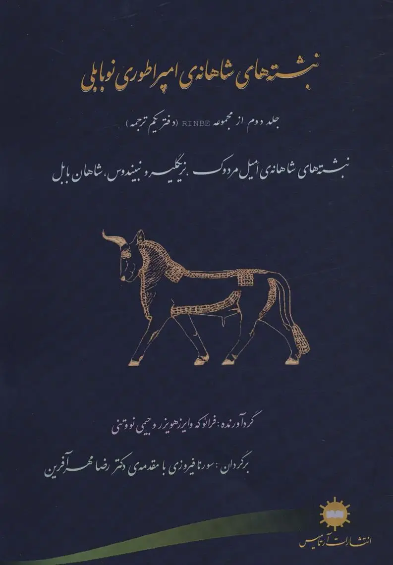 دانلود pdf کتاب نبشته های شاهانه امپراطوری نوبابلی فرائوکه وایرزهویزر