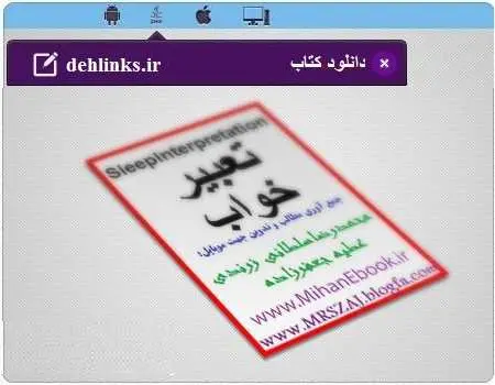 دانلود pdf کتاب تعبیر خواب محمدرضا سلطانی زرندی ،عطیه جعفرزاده رایگان
