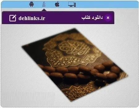 دانلود pdf کتاب نکات کلیدی قرآن در زندگی سیف الله اکبرنژاد رایگان