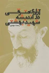 دانلود pdf کتاب آزادی مترقی در اندیشه شهید بهشتی رحمت مهدوی