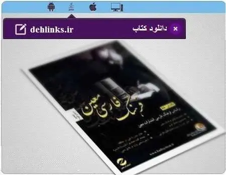 دانلود pdf کتاب فرهنگ لغت جامع معین دکتر محمد معین رایگان