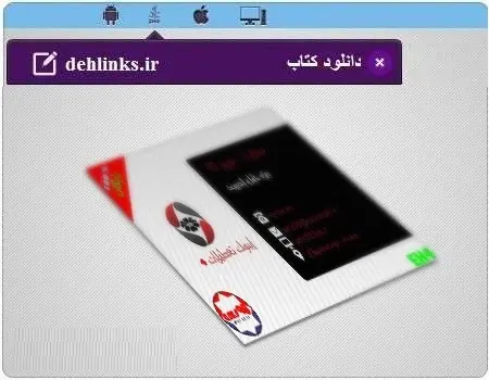 دانلود pdf کتاب دریافت تعطیلات نسخه فروردین 94 امیرمحمدشهبازی رایگان